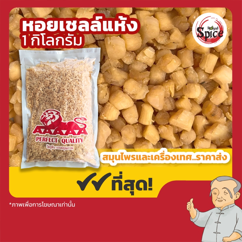 หอยเชลล์แห้ง (กังป๋วย) 干贝 ขนาด 1 กิโลกรัม