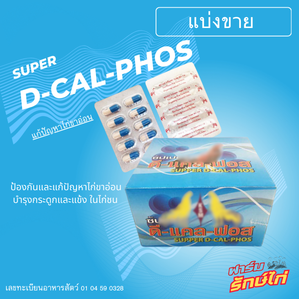 ดีแคลฟอส D-CAL-PHOS แกปัญหาและป้องกัน ไก่ขาอ่อน (แบ่งขาย)