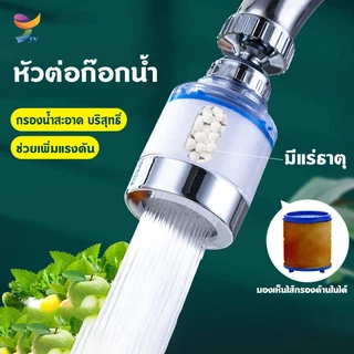 หัวต่อก๊อกน้ำ ก๊อกน้ำ หัวต่อก๊อกกรองน้ำ กรองน้ำสะอาด บริสุทธิ์ สายน้ำนุ่มนวล ช่วยเพิ่มแรงดัน ประหยัดน้ำได้ถึง 30%