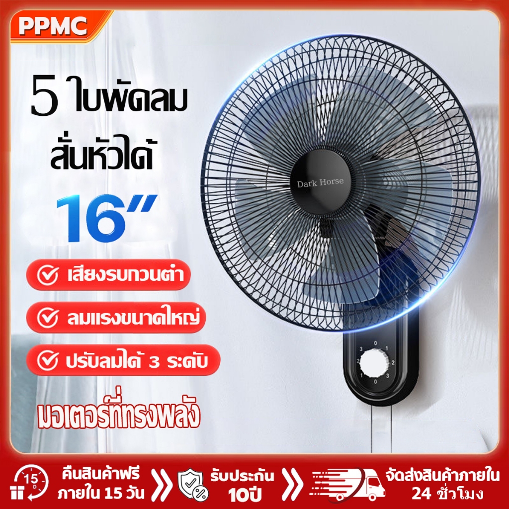 [1แถม1]DarkHorse พัดลมติดผนัง16นิ้ว 5ใบพัด ลมแรง3ระดับ ส่ายหัวได้ ลมแรง พัดลมไฟฟ้า พัดลมผนัง Wall fan