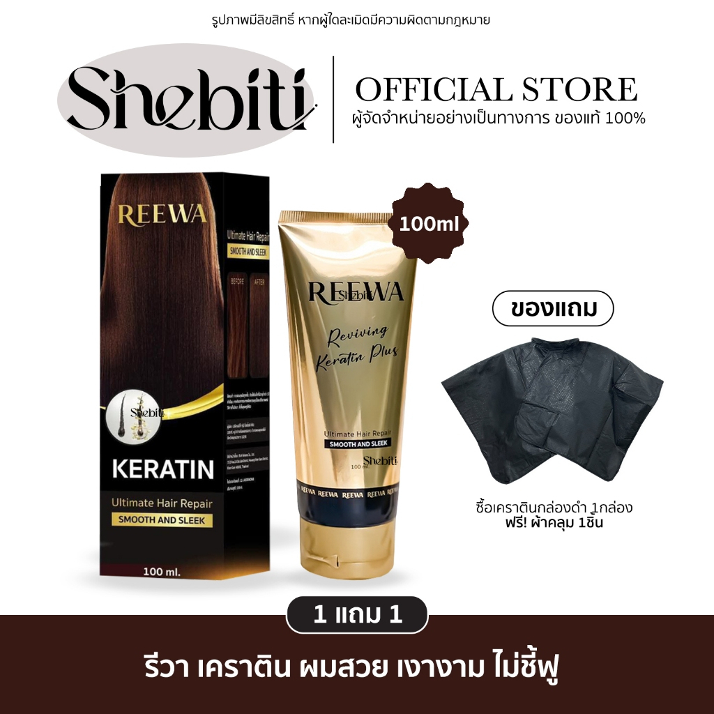 Reewa Reviving Keratin Plus รีว่า รีไวฟวิ่ง เคราติน พลัส เคราตินสด ผมตรงสวย ลดชี้ฟู เงางาม ยืดผมเอง แถมผ้าคลุม