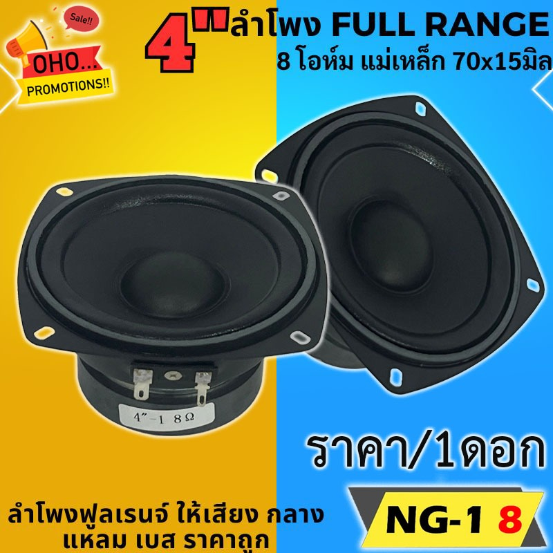 ดอกลำโพง FULL RANGE ลำโพง 4 นิ้ว NG-1 8 ฟูลเรนจ์ 8โอห์ม มิดเบส โครงปั๊ม สีดำน้ำเงิน วอยซ์เดี่ยว เสียงกลาง แหลม เบสใส