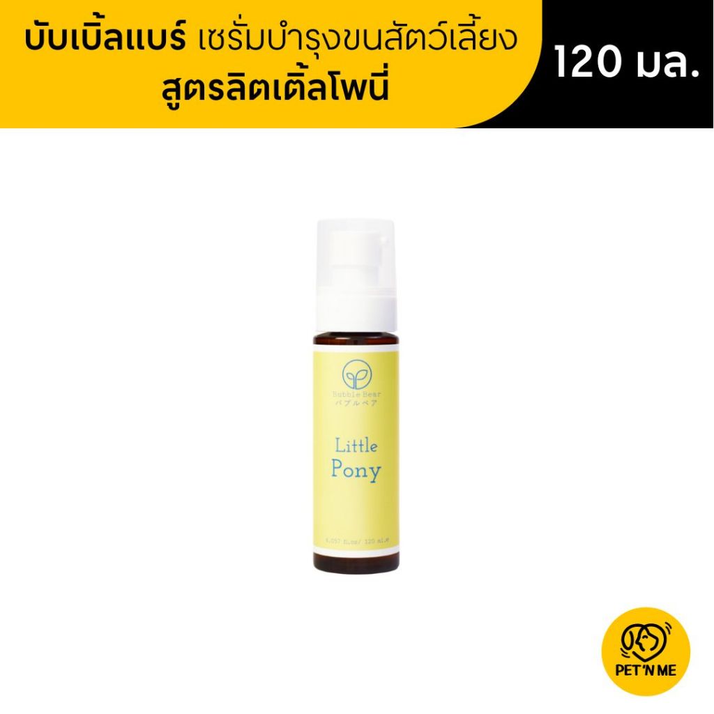 Bubble Bear บับเบิ้ลแบร์ เซรั่มบำรุงขน สำหรับสัตว์เลี้ยง สูตรลิตเติ้ลโพนี่ 120 ml