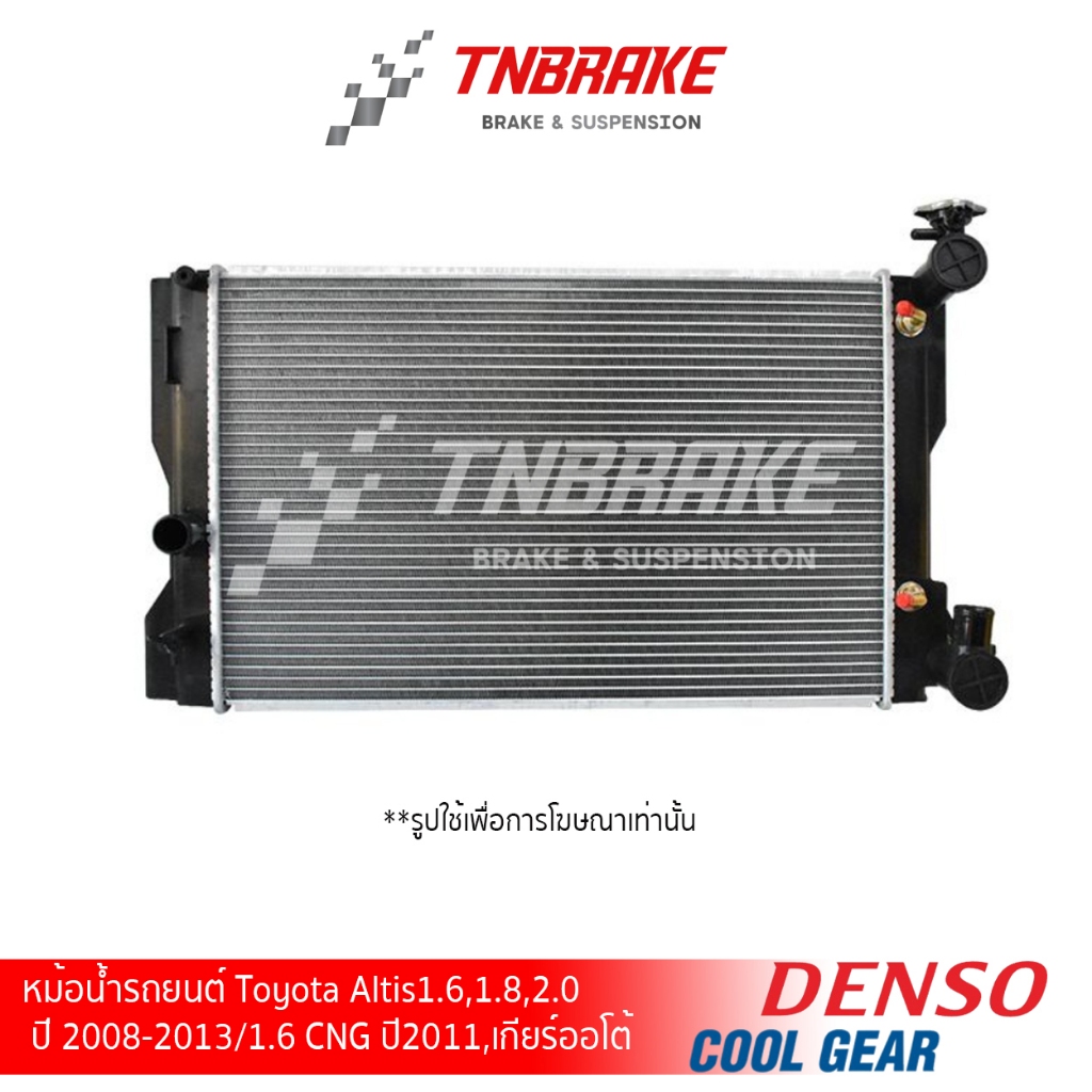 DENSO หม้อน้ำ Toyota Altis1.6,1.8,2.0 ปี 2008-2013/1.6 CNG ปี2011,ดูโอ้ เกียร์ออโต้
