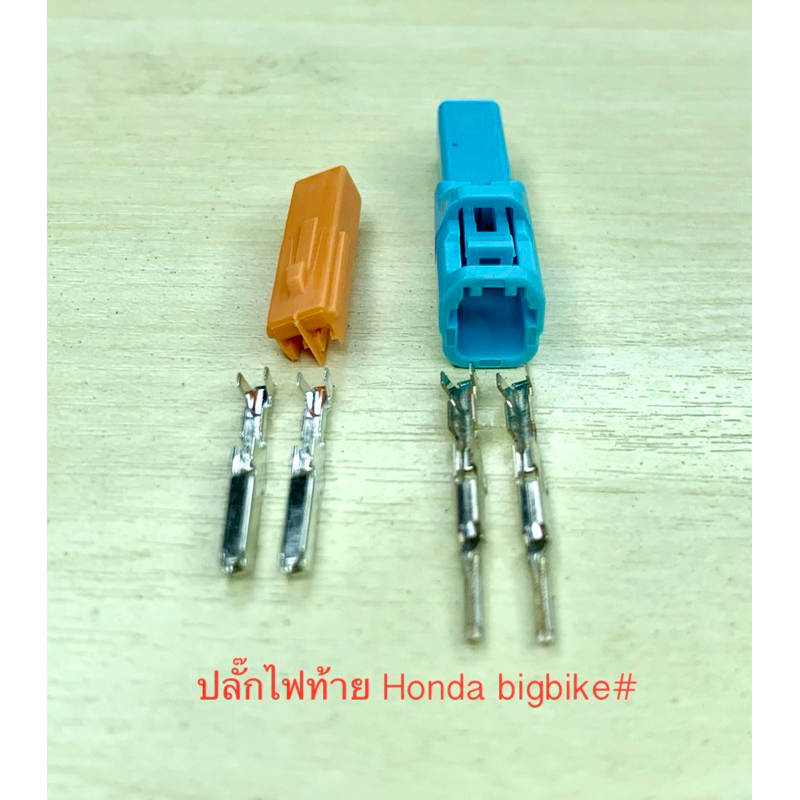 ปลั๊กไฟท้าย ไฟเลี้ยว 2พิน Honda Bigbike พร้อมพิน#