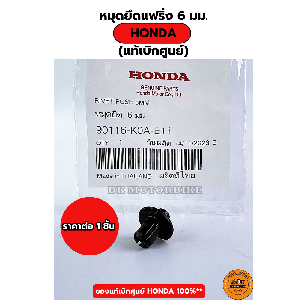 หมุดยึดแฟริ่ง 6 มม. HONDA (ของแท้เบิกศูนย์ HONDA 100%) 90116-K0A-E11