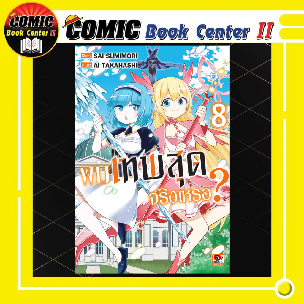-ZEN- ผมเทพสุดจริงเหรอ? เล่ม 1-8