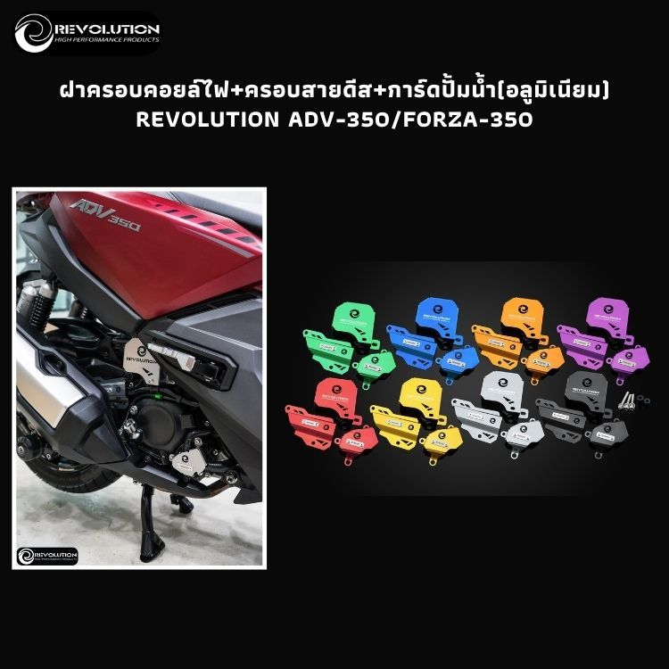 (REVOLUTION) ฝาครอบคอยล์ไฟ+ครอบสายดีส+การ์ดปั้มน้ำ(อลูมิเนียม) REVOLUTION ADV-350/FORZA-350