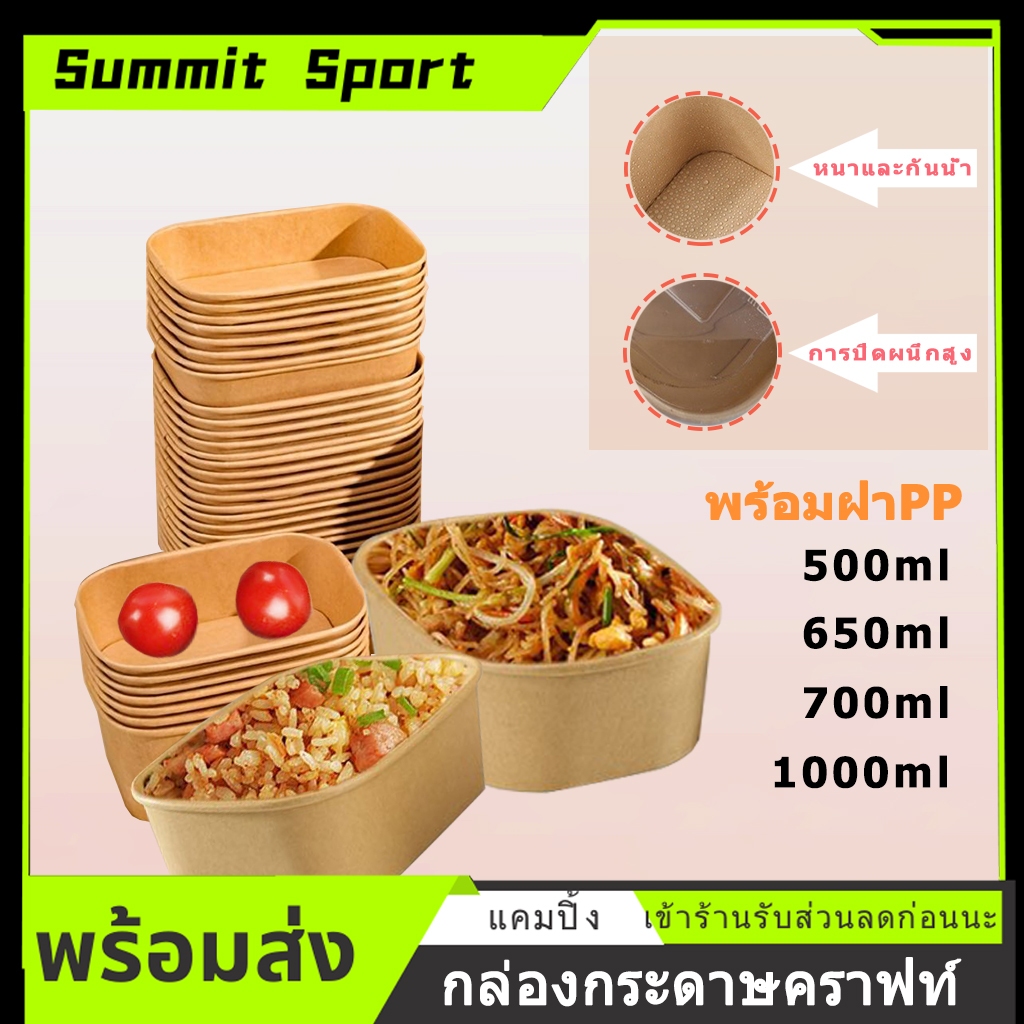 SET แพ็ก(25ชิ้น) พร้อมฝาPP กล่องกระดาษคราฟท์ สี่เหลี่ยม กล่องกระดาษใส่อาหาร กล่องใส่อาหารรักษ์โลก 500ml ,650ml ,750ml