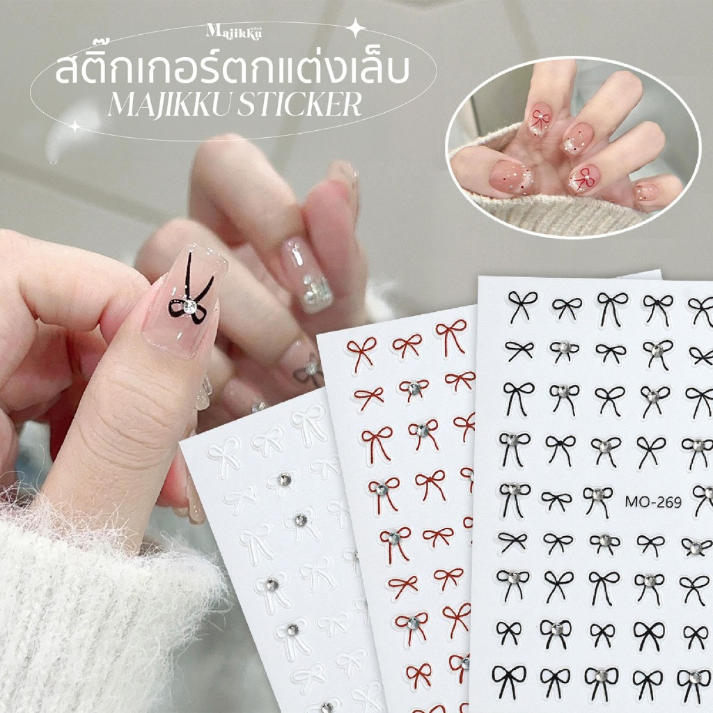 สติกเกอร์ติดเล็บ MAJIKKU สไตล์เกาหลี สติ๊กสติกเกอร์เกอร์ไม่ต้องลอกน้ำ ติดได้เลย Stickers for Nails