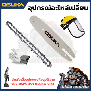 [ถูกสุด] OSUKA อุปกรณ์อะไหล่ สำหรับเลื่อยตัดแต่งกิ่งสูงไร้สาย OCMC536-PT0008 OSPS-4V1 OSUKA V.23
