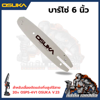 [ถูกสุด] OSUKA อุปกรณ์อะไหล่ สำหรับเลื่อยตัดแต่งกิ่งสูงไร้สาย OCMC536-PT0008 OSPS-4V1 OSUKA V.23