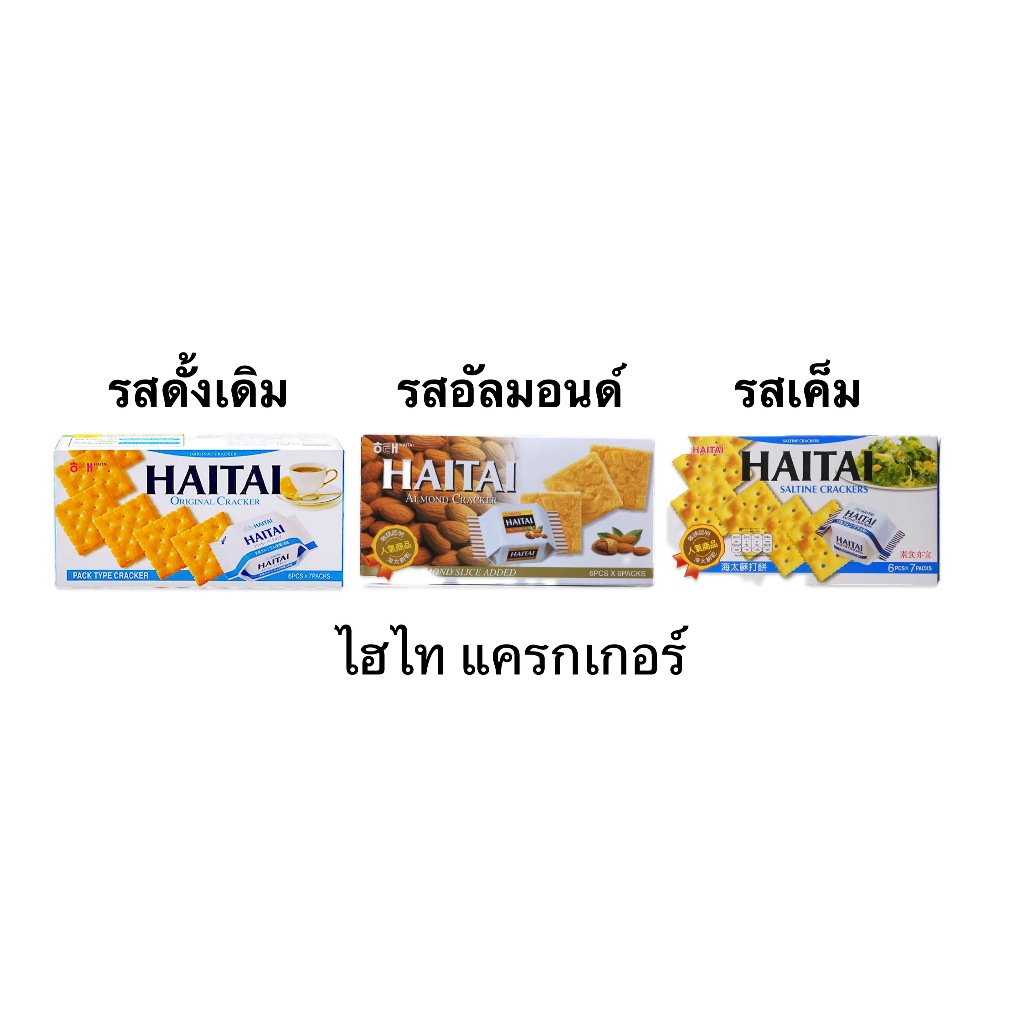 ไฮไท แครกเกอร์ ยกแพ็ค รสดั้งเดิม รสเค็ม รสอัลมอนด์ กรุบกรอบ อร่อย เข้มข้น รับประทานคู่กับกาแฟยามเช้า