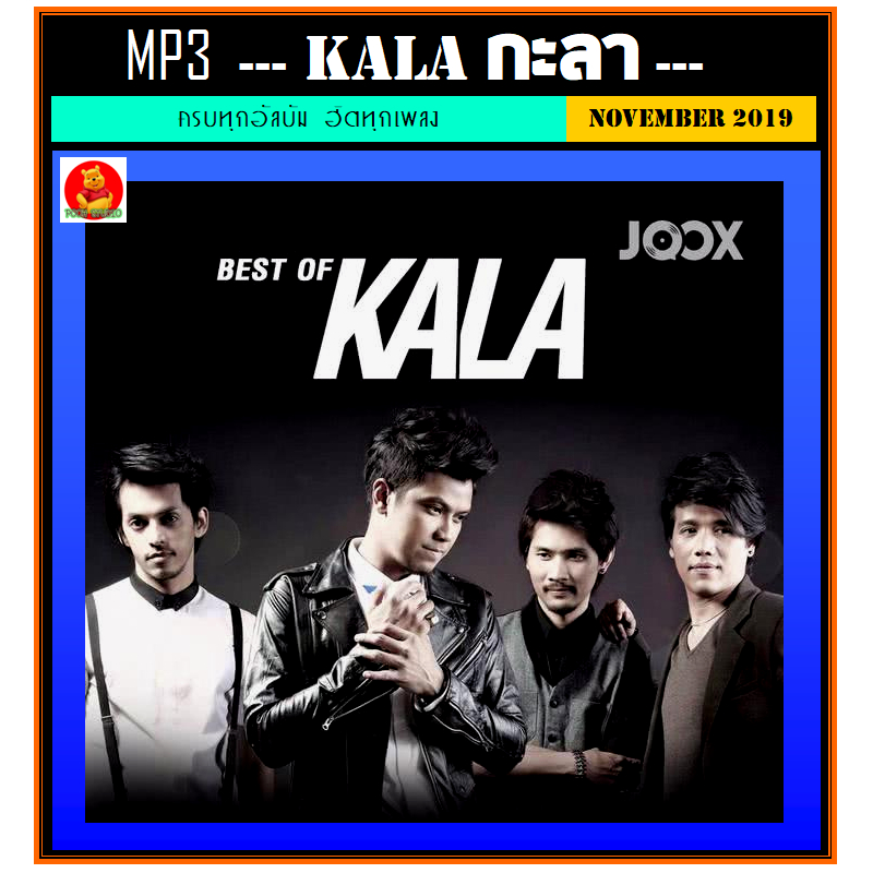 [USB/CD] MP3 วงกะลา KALA รวมฮิตครบทุกอัลบั้ม (119 เพลง) #เพลงไทย #เพลงร็อค #ขวัญใจวัยรุ่น