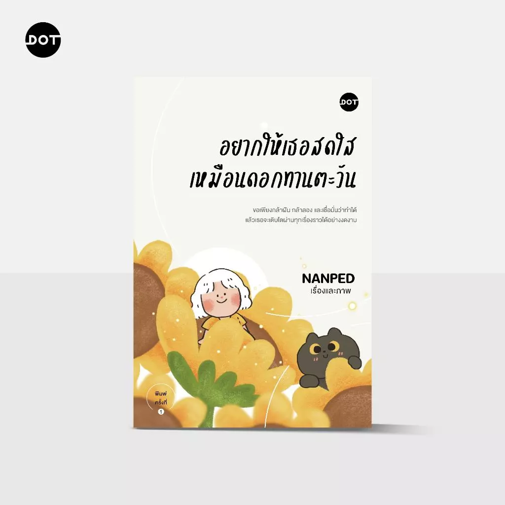 DOT Books หนังสือ อยากให้เธอสดใสเหมือนดอกทานตะวัน