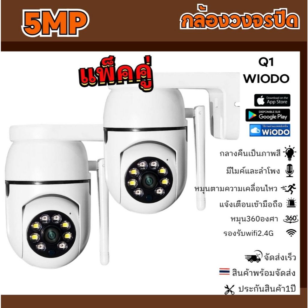 แพ็คคู่ กล้องวงจรปิดไร้สาย คมชัด 5MP พูดโต้ตอบได้ หมุนตามคน ดูกล้องออนไลน์ได้ทุกที่ ภาพสี24ชม WIODO