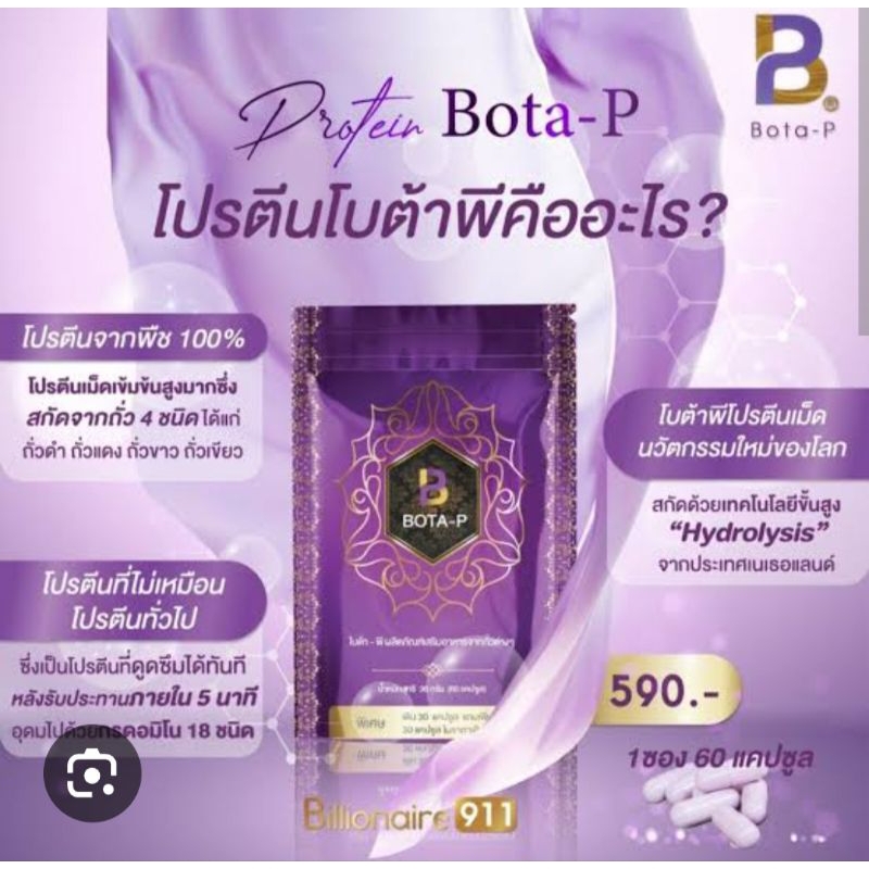 โบต้าพีBotaPของแท้ไม่ลบเลข,Lot(ซองลายไทย)