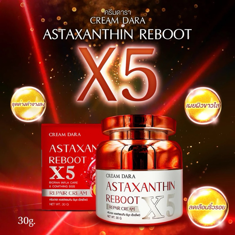 ครีมบำรุงผิวสูตรพิเศษลดเลือนริ้วรอย แอสต้าแซนทีน รีบูต เอ็กซ์ไฟว์ ขนาด 30 ml. ครีมดารา