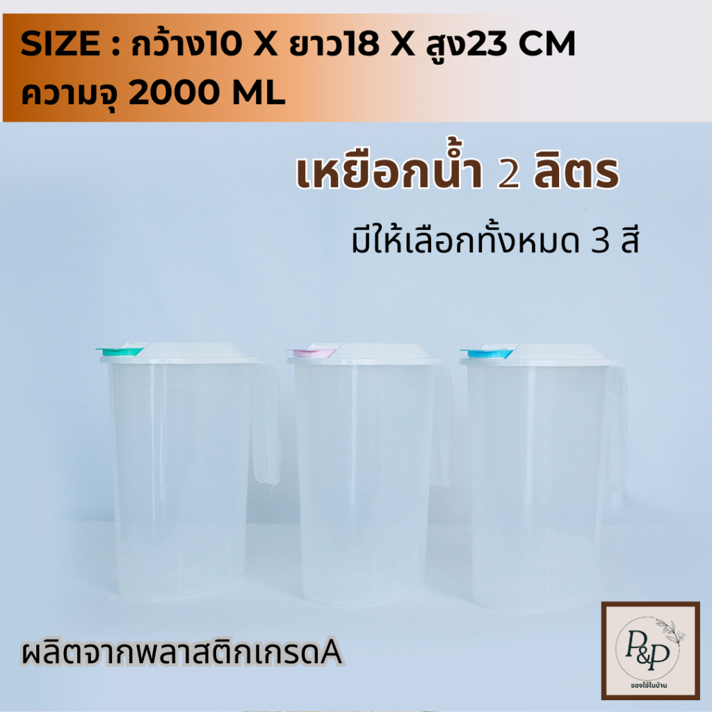 เหยือกน้ำ เหยือกน้ำพลาสติก กระบอกใส่น้ำ 2.0L มี3สีให้เลือก มีหูจับ มีฝาปิด พร้อมส่ง S0075
