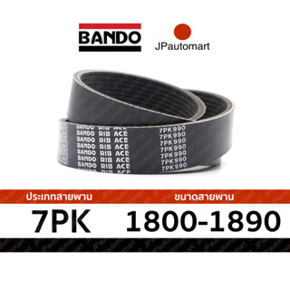 สายพาน 7PK 1800 - 7PK 1890 ยี่ห้อ BANDO RIB ACE 7PK สำหรับ ส…