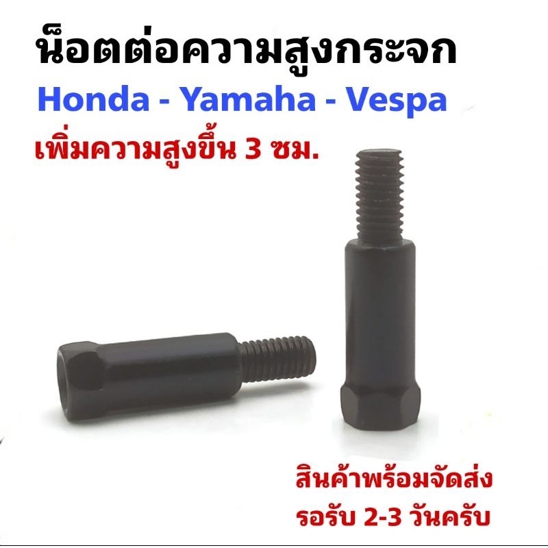 [คู่ละ 42 บาท] น็อตต่อความสูงกระจก ความสูง 3 ซม. สำหรับ Honda Yamaha Vespa