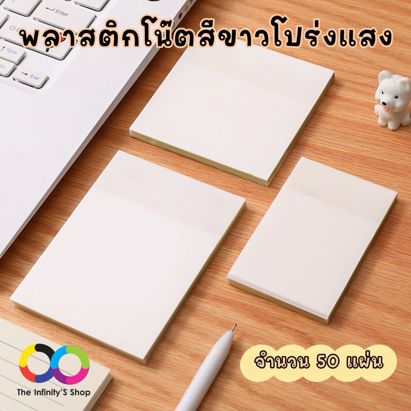 พลาสติกโน๊ตสีขาวโปร่งแสง มีกาวด้านหลัง เขียนได้ กันน้ำ จำนวน 50 แผ่น