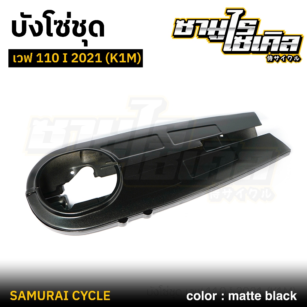 บังโซ่ชุด เวฟ 110 I 2021 (K1M) สีดำด้าน / สีบรอนซ์ CSI คุณภาพดีเยี่ยม แข็งแรง เหล็กหนา