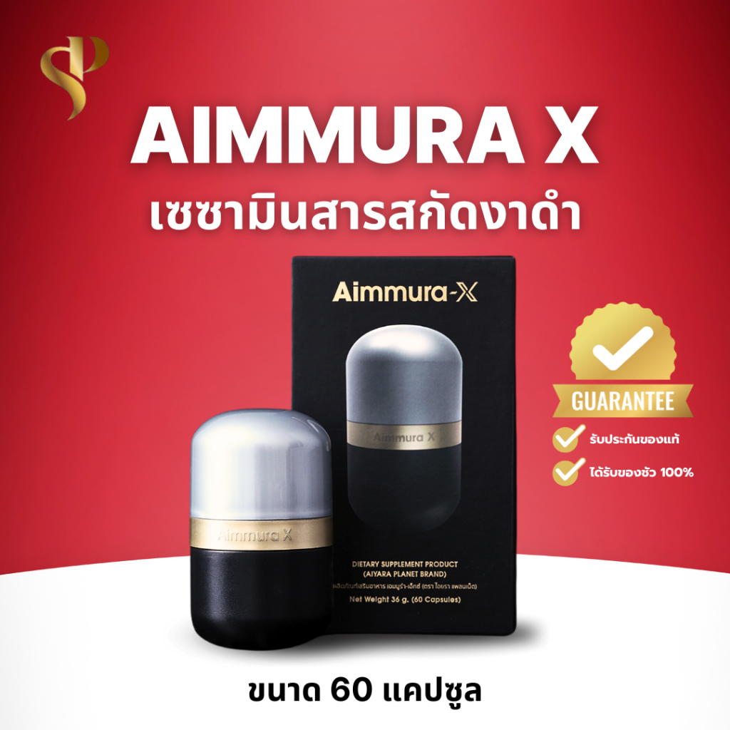 ของแท้จากศูนย์เชียงใหม่ [ไม่กรีดโค้ด] เซซามิน สารสกัดงาดำ เอมมูร่าเอ็กซ์ สูตรเข้มข้น20เท่า Aimmura X
