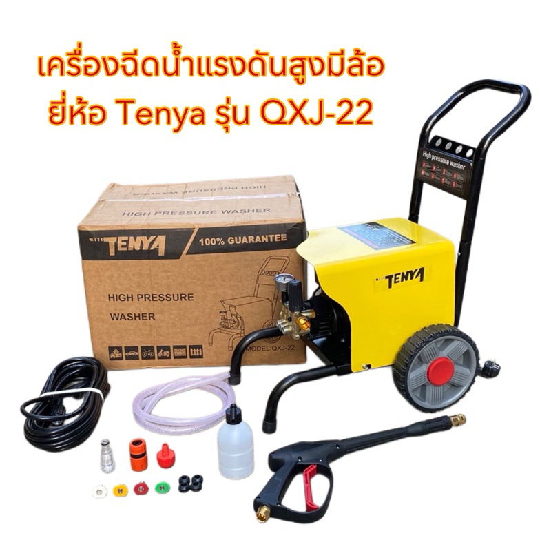 เครื่องฉีดน้ำแรงดันสูงมีล้อ ยี่ห้อ Tenya รุ่น QXJ-22 และ ONSEN รุ่น SUPER (รุ่นTop ปรับแรงดันเบา-แรง