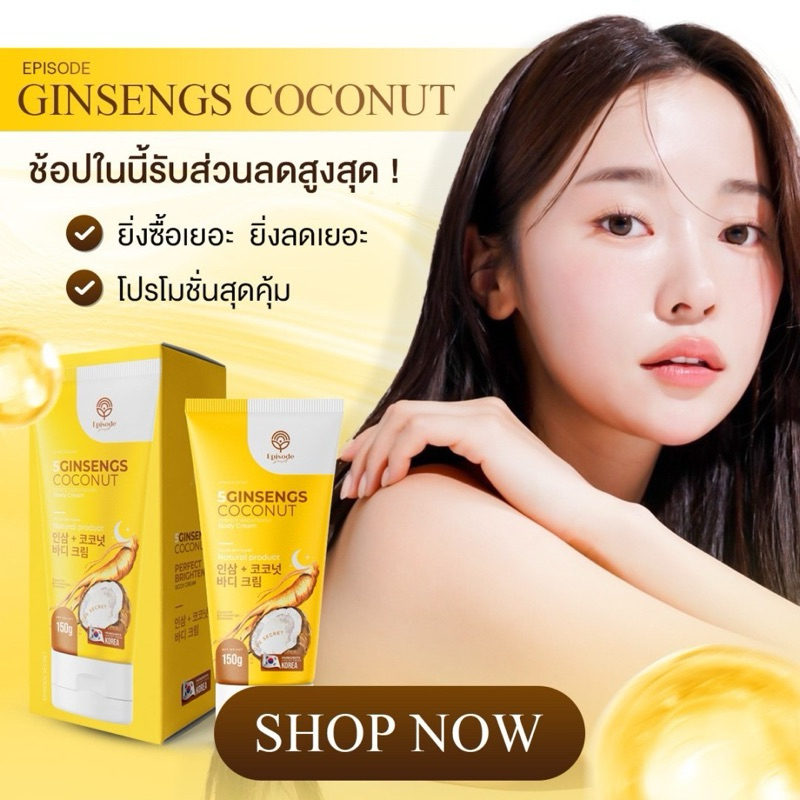 ครีมโสมมะพร้าวสูตรใหม่ 2หลอด ลดรอยแตกลาย น้ำเหลืองเสีย ผิวให้กระจ่างใส เนียนนุ่ม