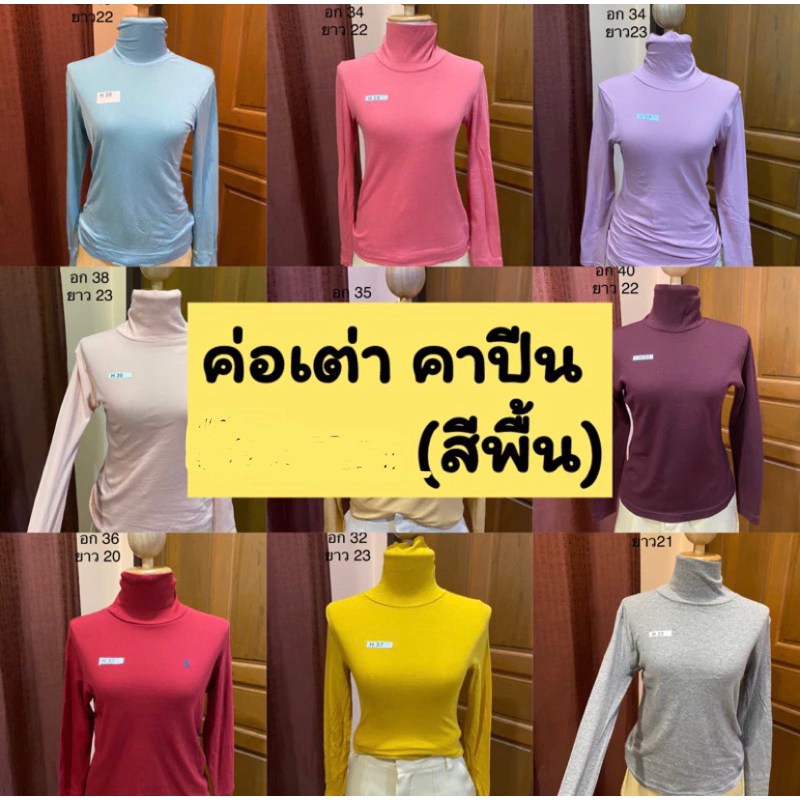 🍄เสื้อคอเต่า คอปีน สีพื้น (H) ทำความสะอาดเรียบร้อยค่ะ ใหม่มากๆ