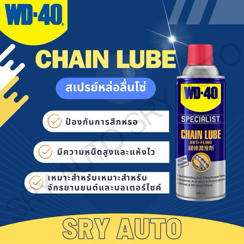 WD40 สเปรย์หล่อลื่นโซ่ (Chain Lube) WD-40 ขนาด 360 ML.