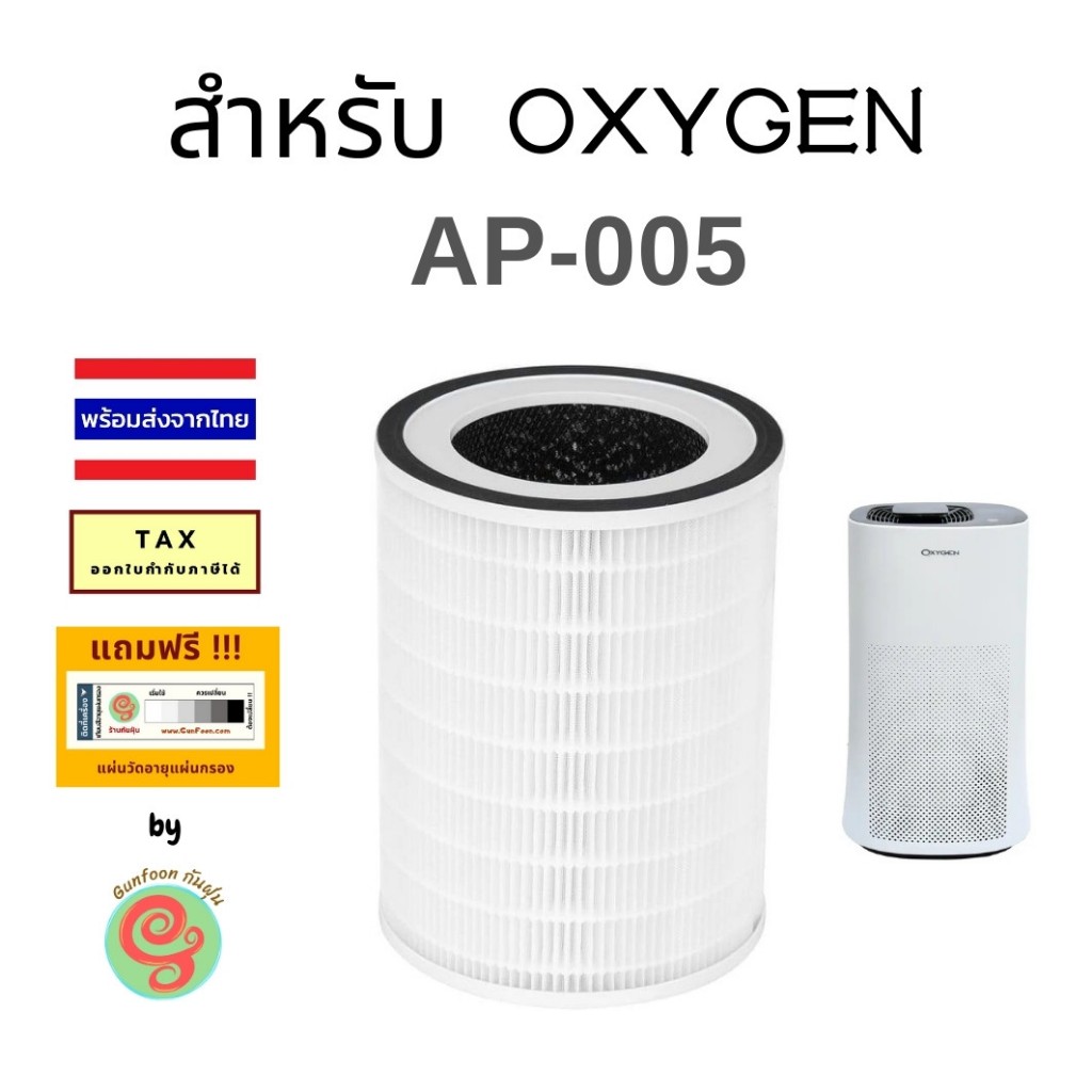 ไส้กรอง  เครื่องฟอกอากาศ OXYGEN รุ่น AP-005 AP005 แผ่นกรอง HEPA filter และคาร์บอนฟิวเตอร์ mi