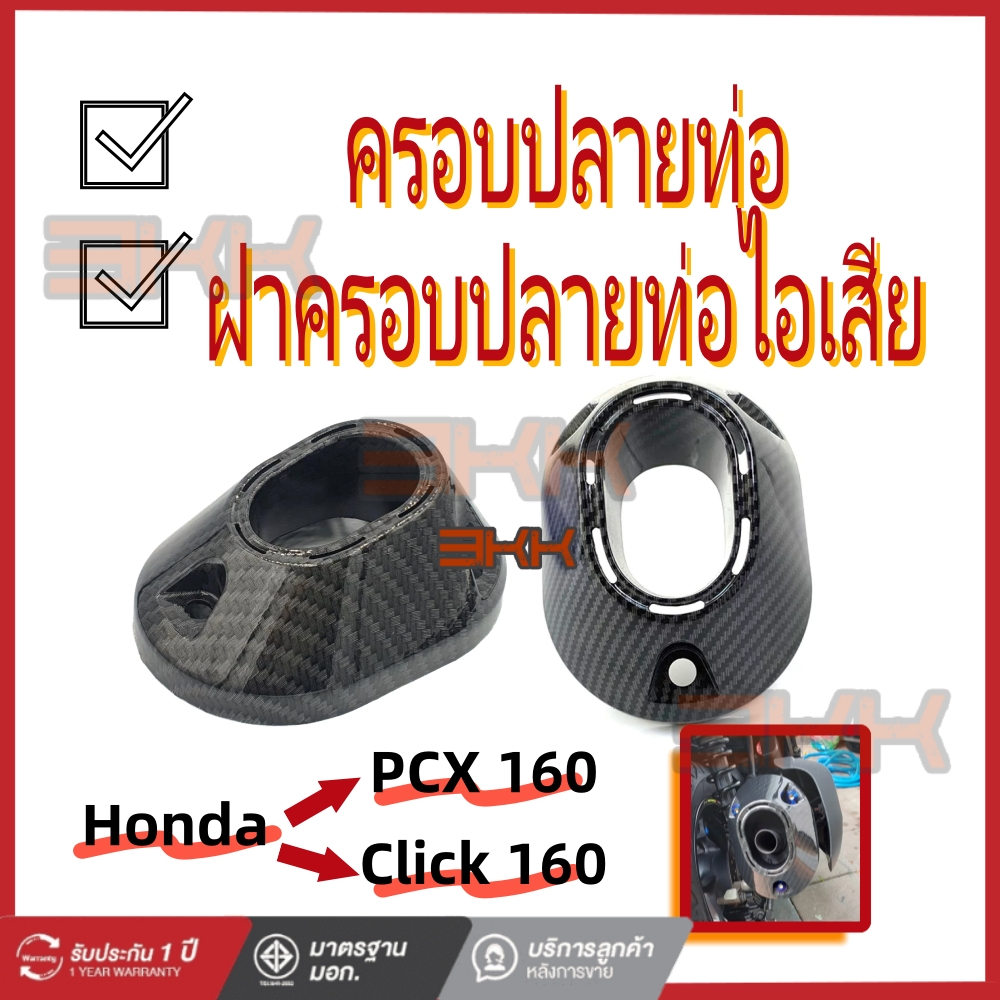 ครอบปลายท่อ PCX 160 (2021-22) / Click 160 ลายคาบอน ฝาครอบปลายท่อไอเสีย