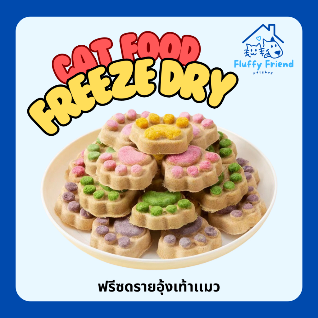 คุกกี้แมว ฟรีซดรายอุ้งเท้าเเมว ขนมแมว แจ้งรสชาติในหมายเหตุ ราคา ถูกที่สุด ดีลบีเคเค