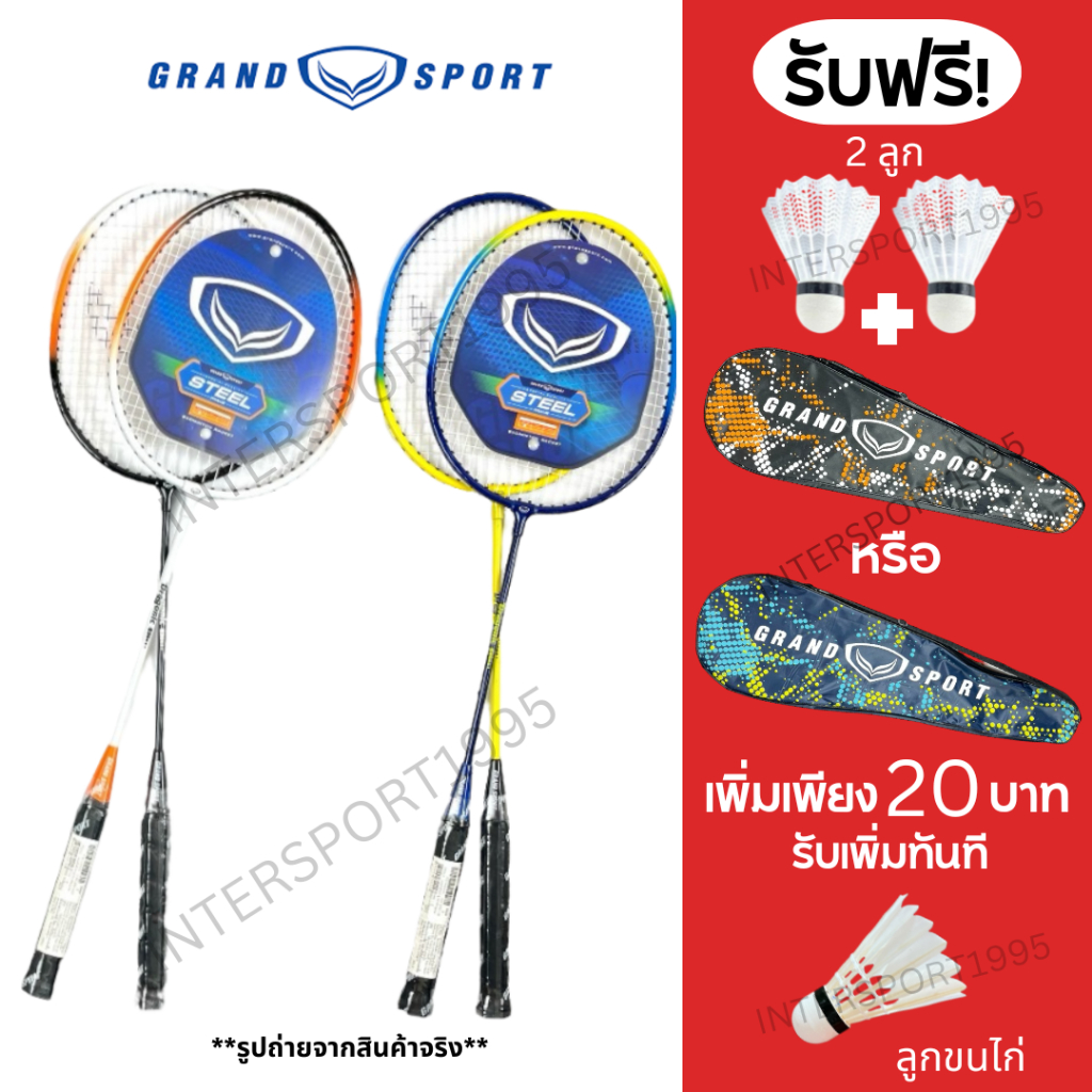 (พิเศษแถมลูกเพิ่ม) ไม้แบดมินตัน ไม้แบด แพคคู่(2ไม้) GrandSport ของแท้