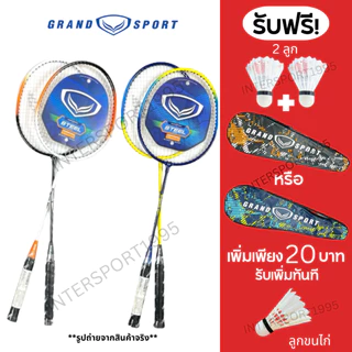 (พิเศษแถมลูกเพิ่ม) ไม้แบดมินตัน ไม้แบด แพคคู่(2ไม้) GrandSport ของแท้