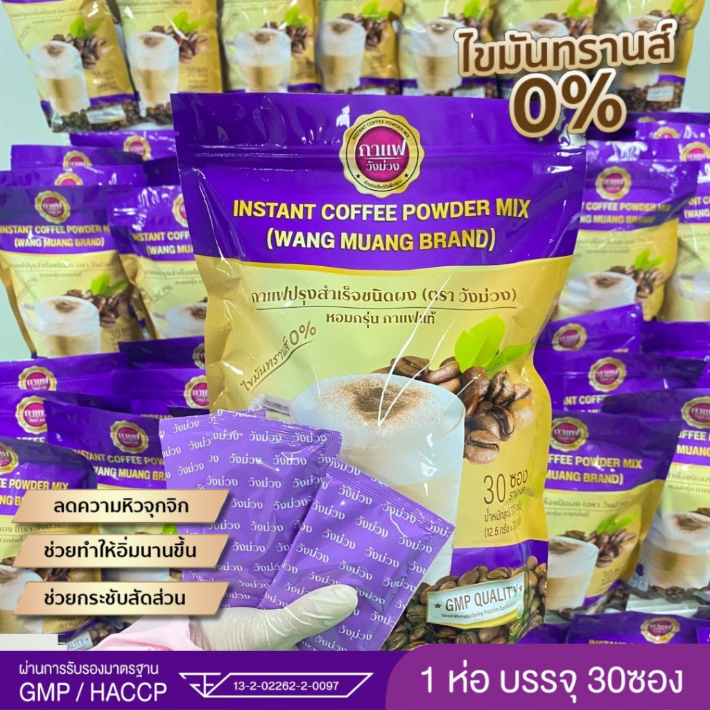 กาแฟวังม่วง (WANG MUANG) แถมฟรีห่อเล็ก สูตรคุมหิว สลายไขมัน ลดพุง ของแท้ 100% รับตรงจากโรงงานทุกห่อ