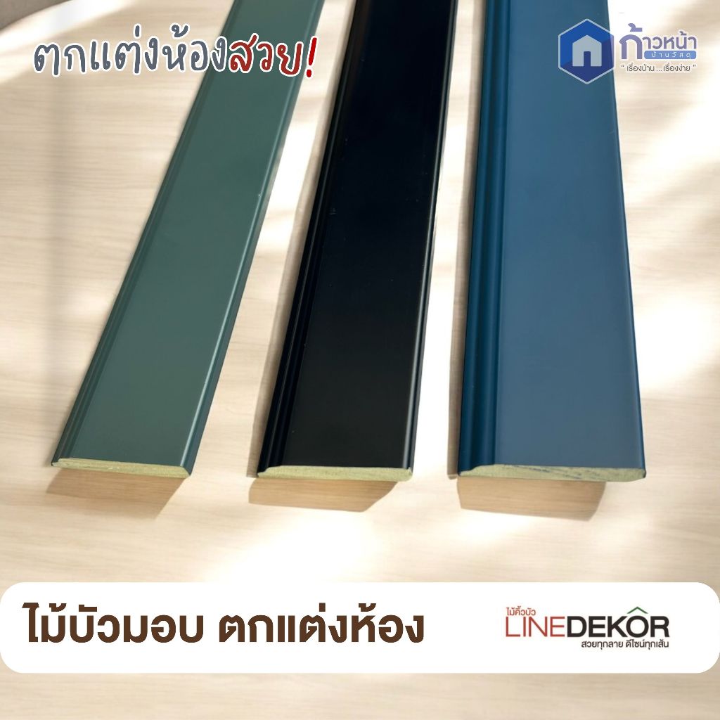 ไม้บัวมอบ หน้ากว้าง 4.2ซม. รุ่นผิวด้าน บัวตกแต่งขอบ คิ้วบัวติดฝ้า บัวติดผนัง กันน้ำ LineDekor ยาวรวม 3ม.