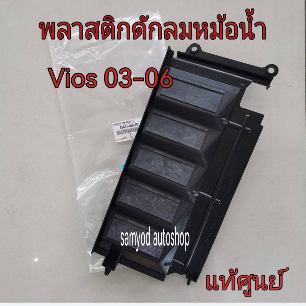 พลาสติกดักลมหม้อน้ำ แผ่นปิดรังผึ้งแอร์ Toyota NCP42 VIOS ปี 03-06 (88891-0D040) แท้เบิกศูนย์