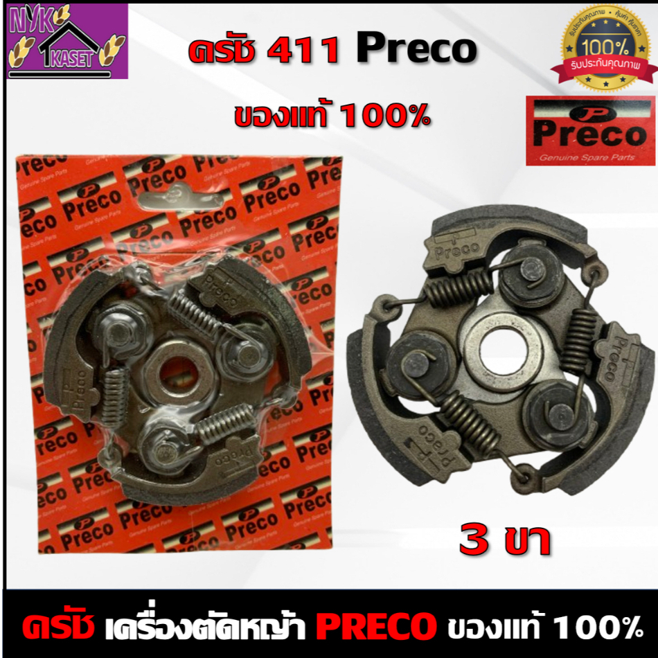 คลัช PRECO ของแท้100% คลัทช์เครื่องตัดหญ้า411 (ครัชรุ่น 3 ขา) ROBIN MAKITA NB411 RBC411