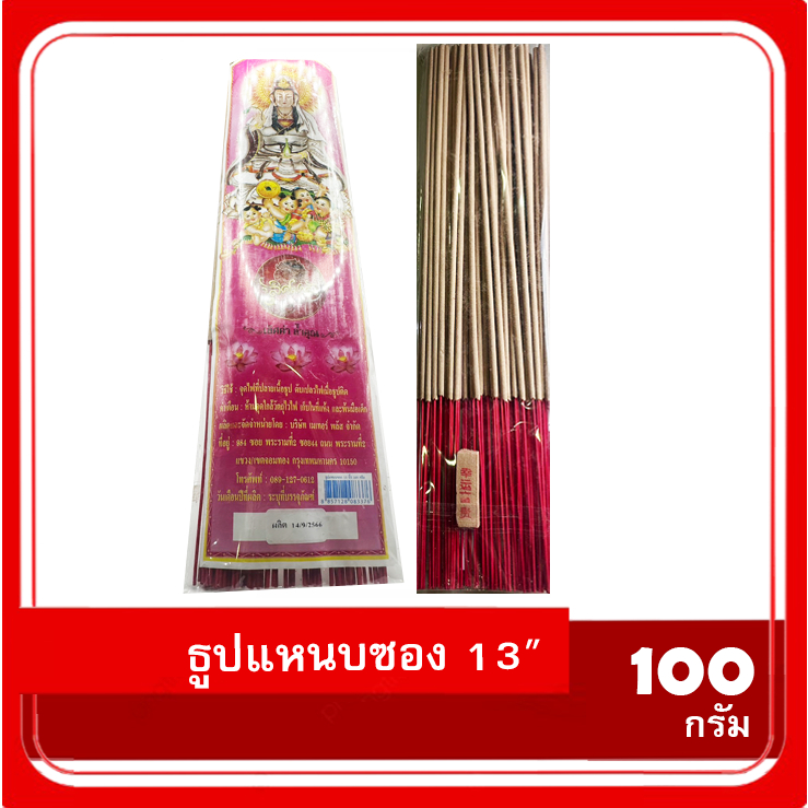 ธูปแหนบซองอย่างดี 13 นิ้ว ขนาด 100 กรัม