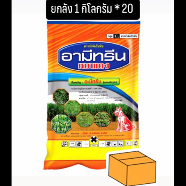 อามีทรีน (ชื่อสามัญ : อะมีทรีน) ตราหมาแดง ยกลัง ( 1 กิโลกรัม * 20 ถุง )