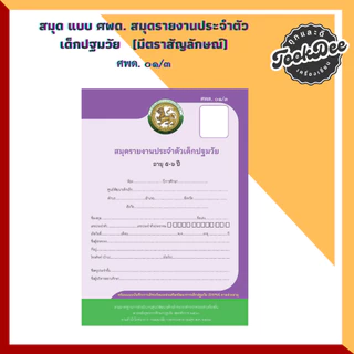 สมุด ศพด. ปฐมวัย รายงานประจำตัวเด็กปฐมวัย ศพด.01/1 ศพด.01/2 ศพด.02/1 ศพด.02/2 ศพด.01/ต ศพด.02/ต