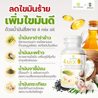 สุภาพโอสถ 4 Mix Oil โฟร์มิกซ์ ออยล์ น้ำมันสี่สหาย 30แคปซูล 2กระปุก ความดัน เบาหวาน ล้างไขมัน ลดคอเลสเตอรอล
