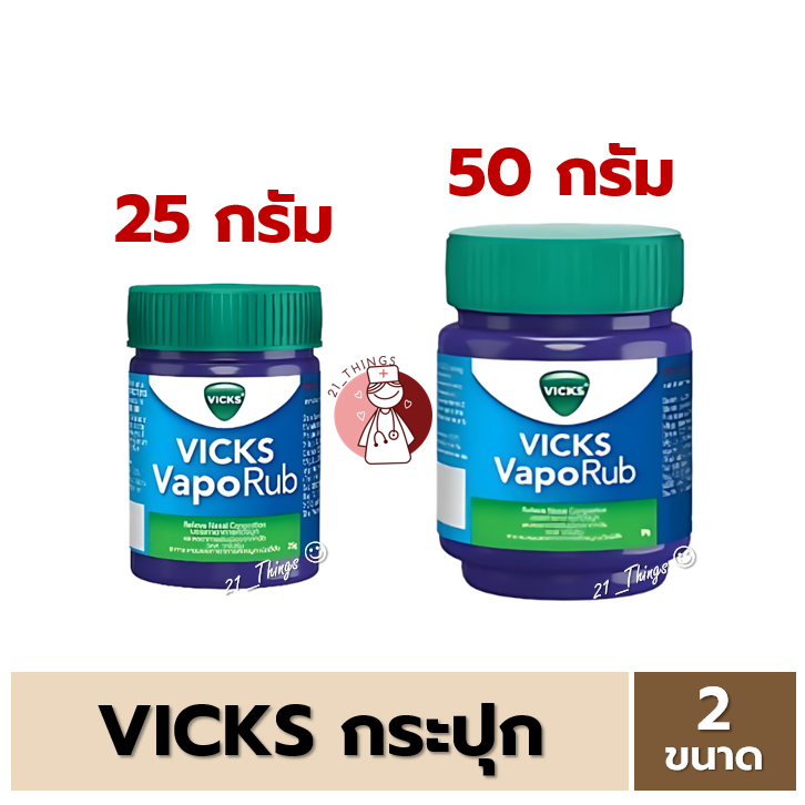 (รุ่นกระปุก) Vicks Vaporub วิคส์ วาโปรับ ขนาด (25g/50g) Vick