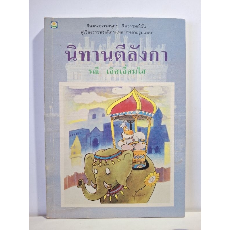 นิทานตีลังกา ชุดเทพนิยาย-นิทานแสนสนุก หนังสือมือสอง