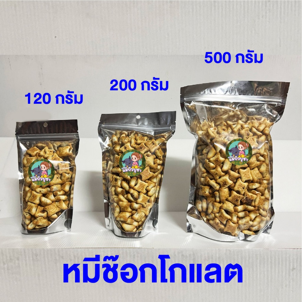 ขนมแบบถุงหมีช๊อกโกแลต 240 - 500 กรัม  อร่อย สะอาด แม่บัวบูชา