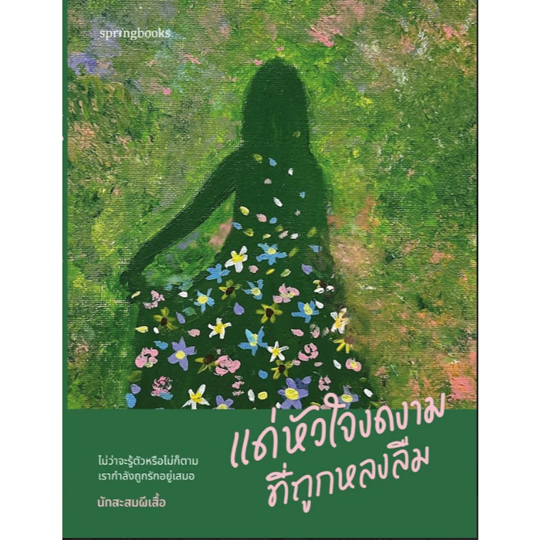 หนังสือเรื่อง แด่หัวใจงดงามที่ถูกหลงลืม:นักสะสมผีเสื้อ:สำนักพิมพ์ Springbooks:ราคาปก 265 บาท