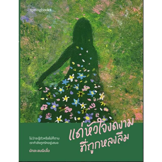 หนังสือเรื่อง แด่หัวใจงดงามที่ถูกหลงลืม:นักสะสมผีเสื้อ:สำนักพิมพ์ Springbooks:ราคาปก 265 บาท